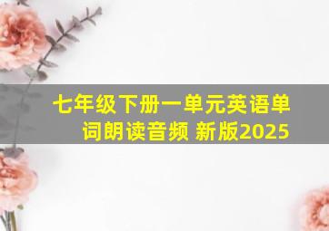 七年级下册一单元英语单词朗读音频 新版2025